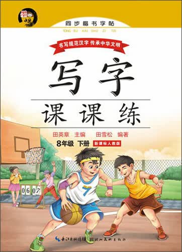 写字课课练：八年级下册（新课标人教版）封面