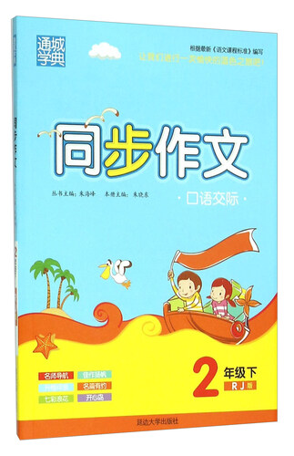 通城学典 同步作文口语交际（二年级下 RJ版）封面