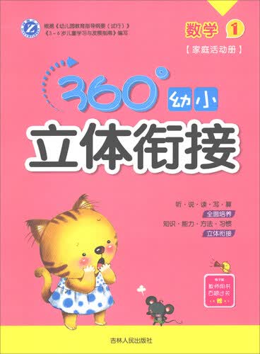 数学1（家庭活动册）/360°幼小立体衔接封面