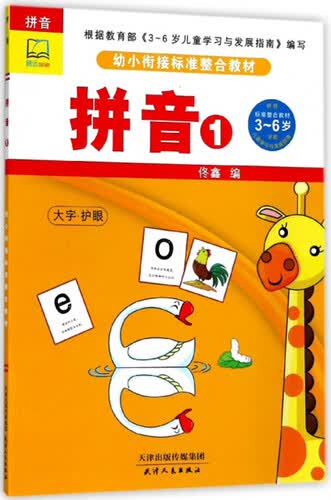 拼音（1）/幼小衔接标准整合教材封面