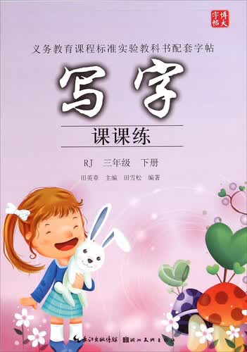 写字课课练（三年级下 RJ）封面