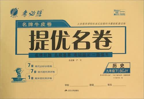 春雨考必胜 名牌牛皮卷提优名卷：历史（九年级下 SCJY版）封面