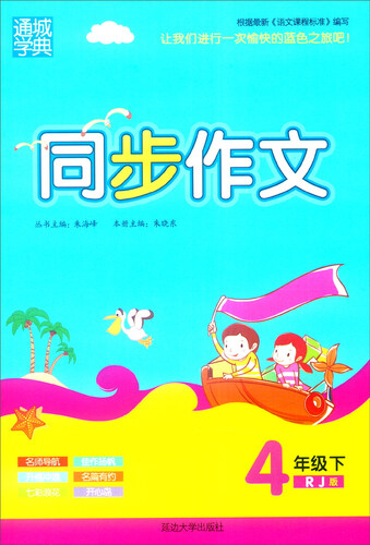 通城学典 同步作文（四年级下 RJ版）封面