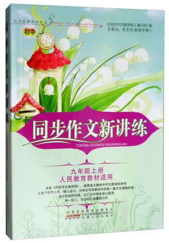 同步作文新讲练：九年级上册（人民教育教材适用）封面