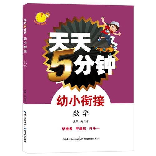 天天5分钟·幼小衔接·数学封面