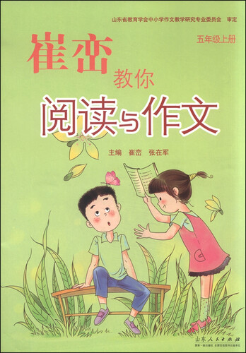崔峦教你阅读与作文 五年级上册封面