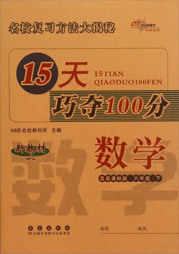 68所名校图书 15天巧夺100分：数学（六年级下 BS课标版 新教材）封面