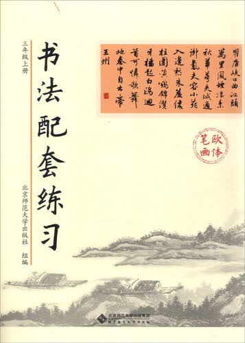 书法配套练习：三年级上册封面