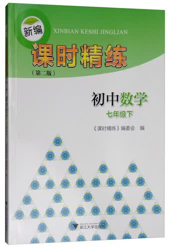 新编课时精练：初中数学（七年级下）封面