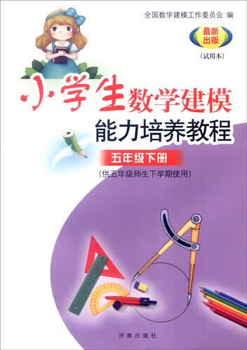 小学数学建模能力培养教程：五年级下册（供五年级师生下学期使用 试用本 最新出版）封面