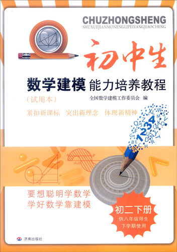 初中生数学建模能力培养教程：初二下册（供八年级师生下学期使用 试用本 最新出版）封面