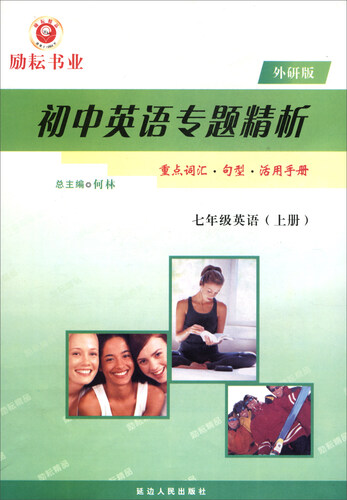 初中英语专题精析：七年级英语上册（外研版）封面