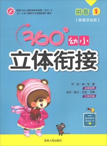 360°幼小立体衔接：拼音1（家庭活动册）封面