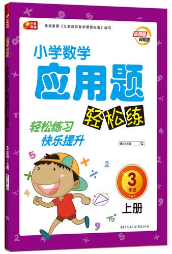 小学数学应用题轻松练三年级（上册）（芒果教辅）封面