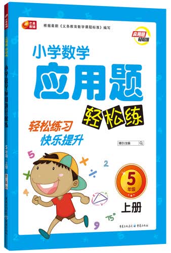 小学数学应用题轻松练五年级（上册） 芒果教辅封面