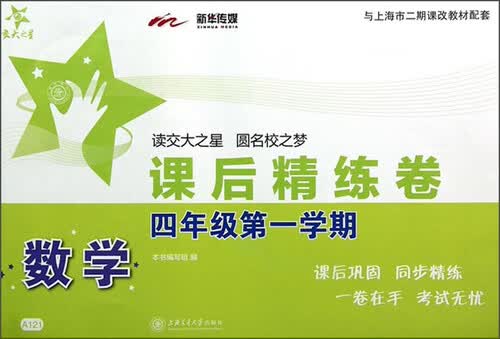 数学课后精练卷 四年级4年级第一学期 上海同步 交大之星 秋封面