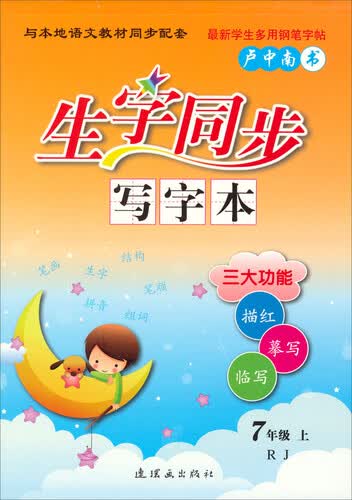 生字同步写字本：七年级（上 RJ）封面