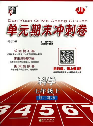 单元期末冲刺卷：科学（七年级上 浙J国标 修订版）封面