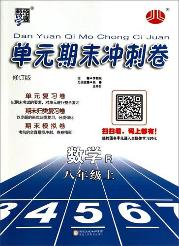 经纶学典·单元期末冲刺卷：数学（八年级上 R 修订版）封面