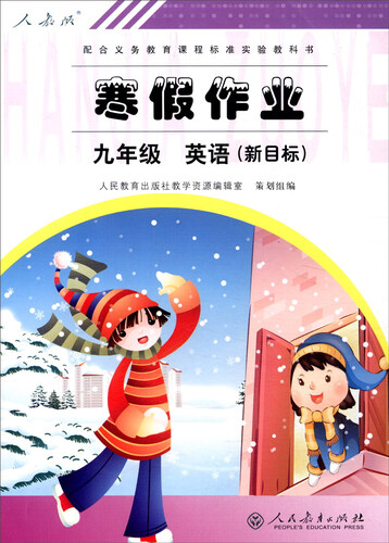 寒假作业：英语新目标（九年级 人教版）封面