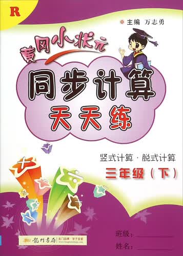 2016春 黄冈小状元同步计算天天练：三年级下（R）封面