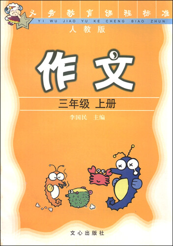作文（三年级上 人教版）封面