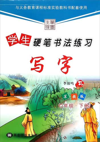 学生硬笔书法练习：写字（七年级下 苏教版）封面