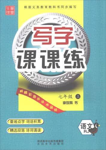 写字课课练：语文（七年级上 RJ）封面