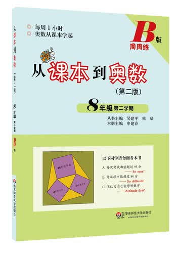从课本到奥数：八年级第二学期（第二版 B版）封面