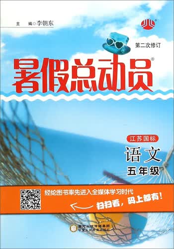 暑假总动员：语文（五年级 江苏国标 第2次修订）封面