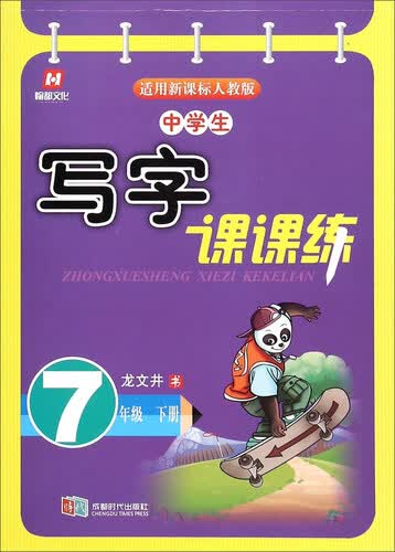 中学生写字课课练：七年级下（适用新课标人教版）封面