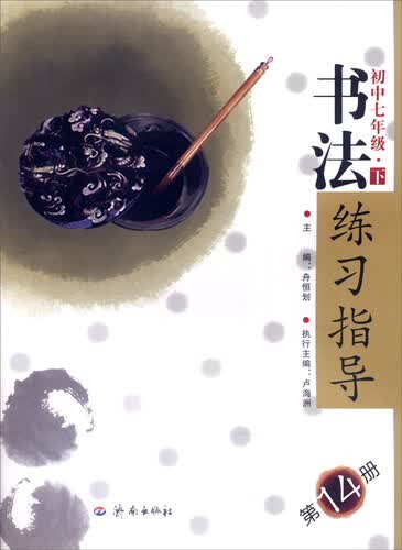 书法练习指导（第14册）：初中七年级下封面