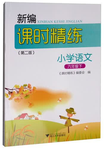 新编课时精练：小学语文（六年级下）封面