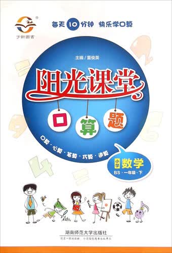 阳光课堂口算题：小学数学（一年级下 BS）封面