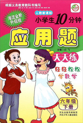 小学生10分钟应用题：六年级下册（人教新课标 海淀全新升级版）封面
