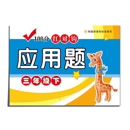 100分红对钩应用题三年级下封面