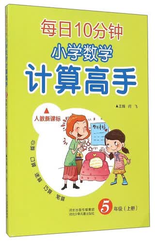每日10分钟小学数学计算高手：五年级上册（人教新课标）封面