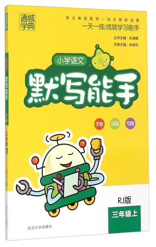 小学语文默写能手（三年级上 RJ版）封面