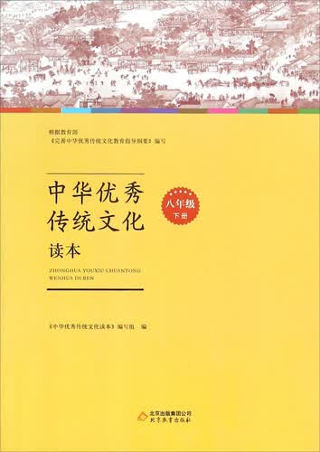 中华优秀传统文化读本（八年级下册）封面