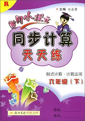 2016春 黄冈小状元同步计算天天练：六年级下（R）封面