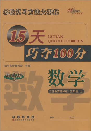 15天巧夺100分：数学（五年级上 江苏教育课标版 新教材）封面