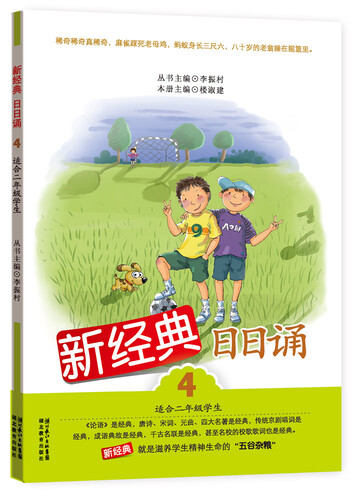 新经典日日诵4（适合2年级学生）封面