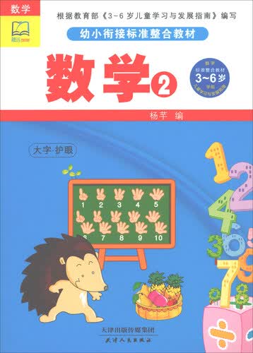 数学（2）/幼小衔接标准整合教材封面