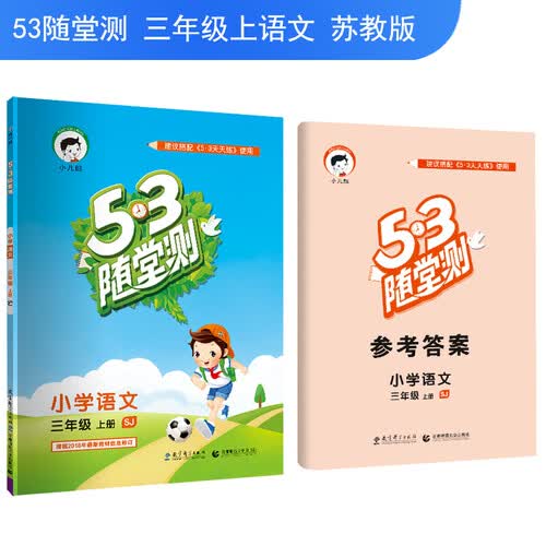 小学语文 三年级上册（SJ）/5·3随堂测封面