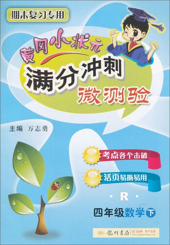 2016年春 黄冈小状元满分冲刺微测验：四年级数学下（R）封面
