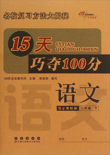 68所名校图书·15天巧夺100分：语文（二年级下 RJ课标版）封面
