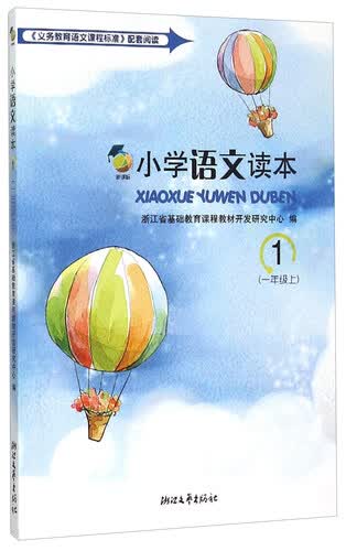 小学语文读本(新课标1上1)封面