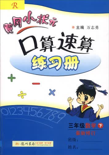 2016年春 黄冈小状元口算速算练习册：三年级数学下（R版 最新修订）封面