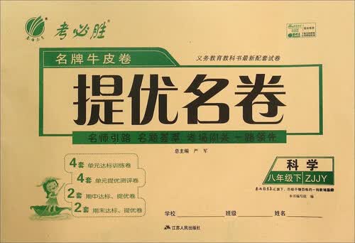 春雨 名牌牛皮卷提优名卷：科学（八年级下 ZJJY）封面