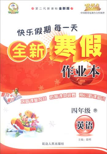 全新寒假作业本：英语（四年级下 外 第二代新课标通用版 2016年春）封面